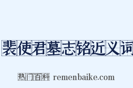 裴使君墓志铭近义词是什么意思的图片
